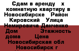 Сдам в аренду 2-х комнатную квартиру в Новосибирске › Район ­ Кировский › Улица ­ Немировича-Данченко › Дом ­ 155/2 › Этажность дома ­ 5 › Цена ­ 16 000 - Новосибирская обл., Новосибирск г. Недвижимость » Квартиры аренда   